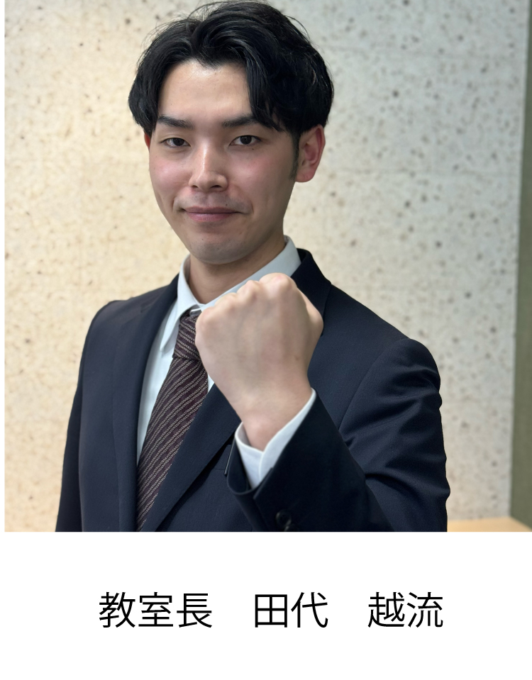 校室長 田代 越流