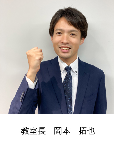校室長 岡本 拓也