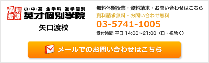 英才個別学院矢口渡校お問い合わせフォーム